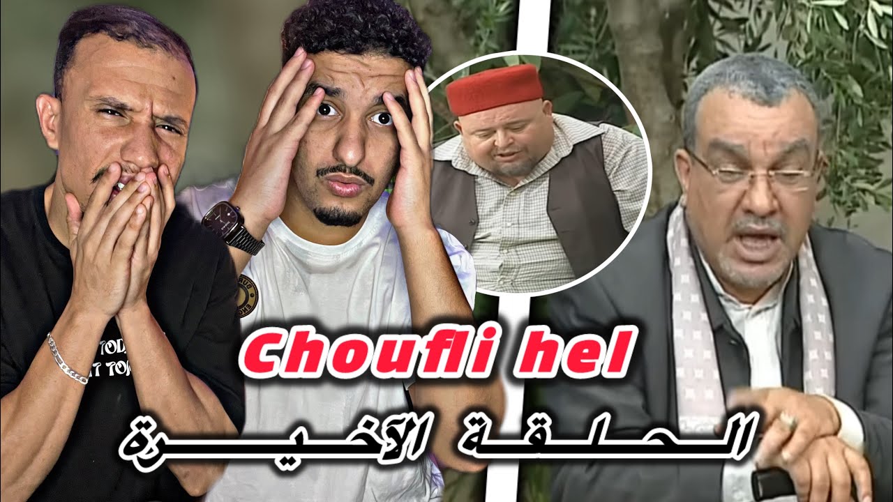 Choufli Hel : الحلقة الأخيرة 😢🇹🇳🇲🇦غنتوحشو أحسن سيتكوم فالتاريخ ❤️