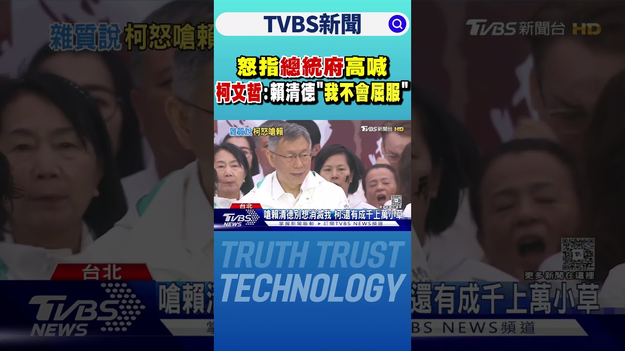 怒指總統府高喊 柯文哲:賴清德「我不會屈服」｜TVBS新聞 @TVBSNEWS01