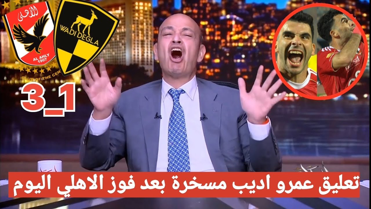 اضحك علي تعليق عمرو اديب مسخرة بعد فوز الاهلي على وادي دجلة 3_1 في الدوري المصري 