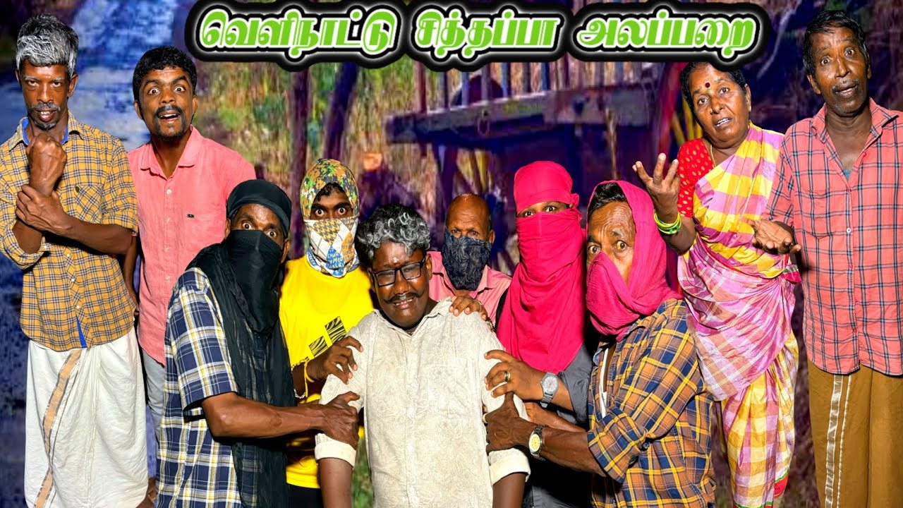 பாகம் 2 வெளிநாட்டு சித்தப்பாவை கடத்திட்டாங்க கோபத்தில் வந்த மாடசாமி | Pana Matta