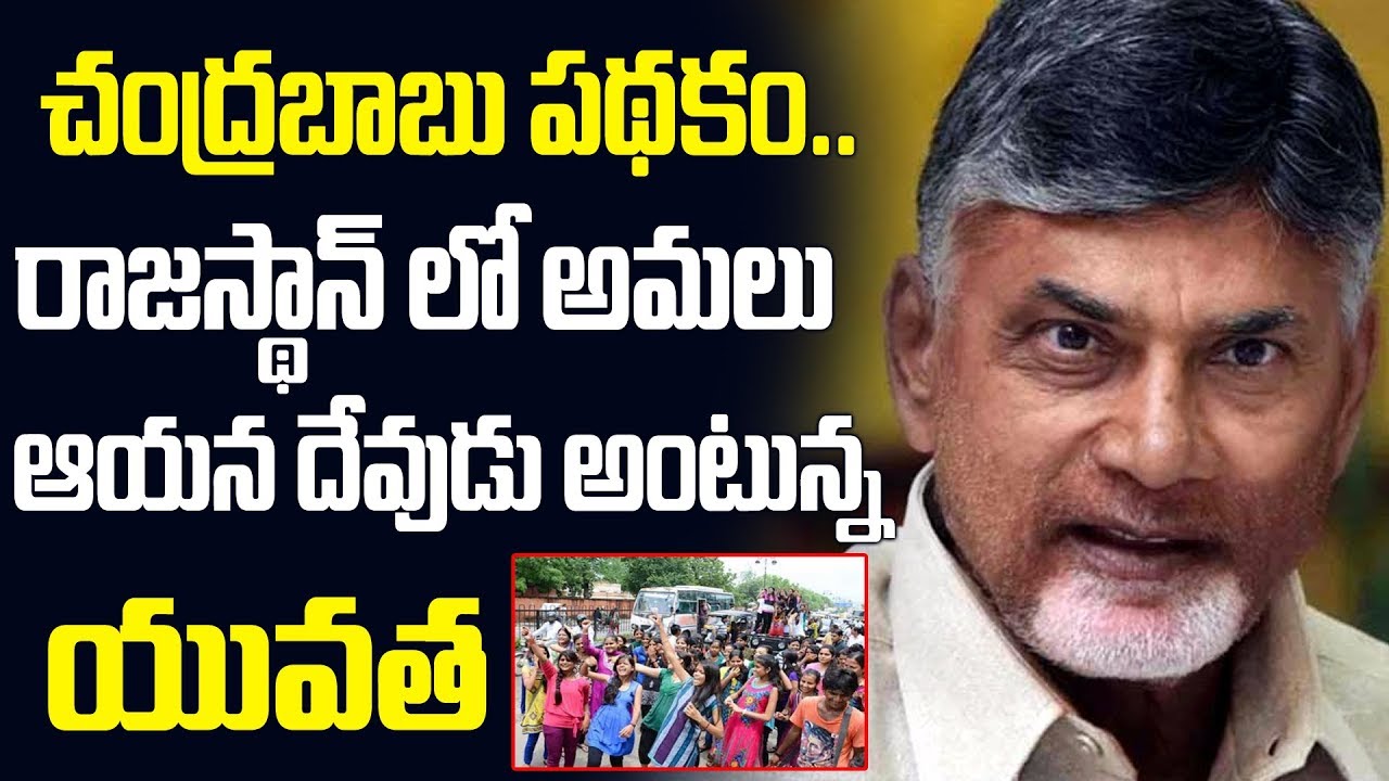 చంద్రబాబు పథకం రాజస్థాన్ లో అమలు..! | Myra Media