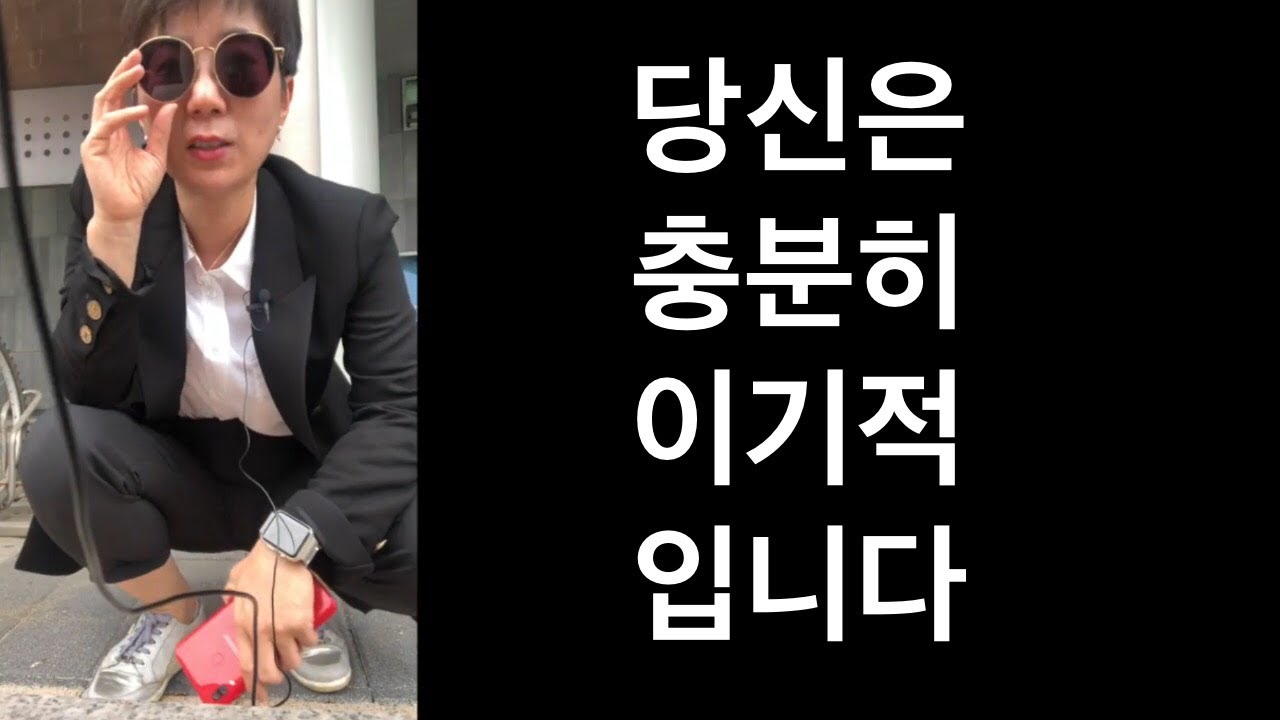 당신은 이기적입니다 | 선택의 기술 | 착한척의 사악함