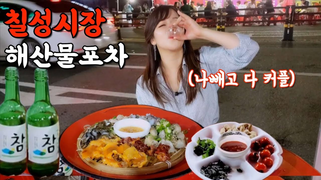 폭염에도 야장에서 먹는 해산물에 소주는 못참지(ft.칠성시장) Raw seafood & SOJU MUKBANG ASMR EATINGSHOW