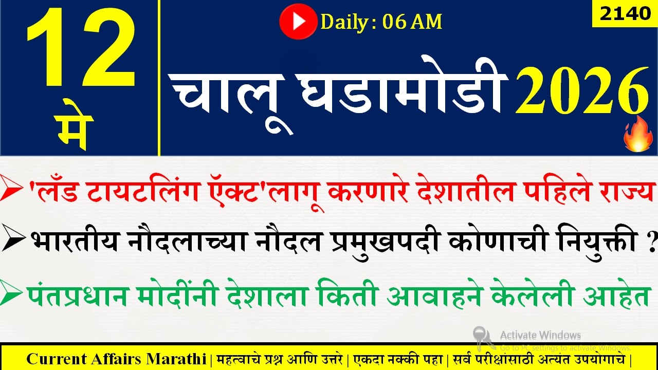 12 May 2026 | Daily Current Affairs 2026 | Current Affairs Today |Chalu Ghadamodi 2026 |Suhas Bhise