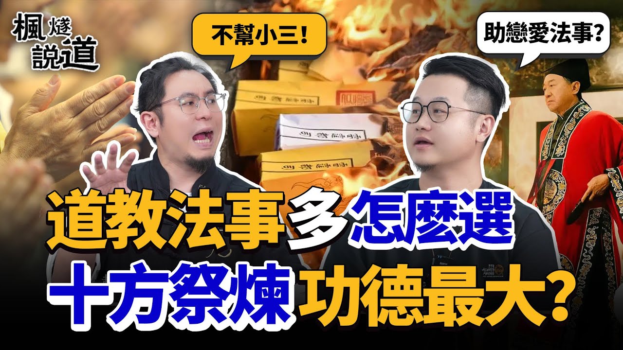 道教法事種類多，該怎麽選？念經也是法事，十方祭煉功德最大？一個視頻搞懂拜懺、發符、進錶、拜鬥，別再亂請法事了！#玄學 #道教 #道教文化 #法事 #科普 #文化