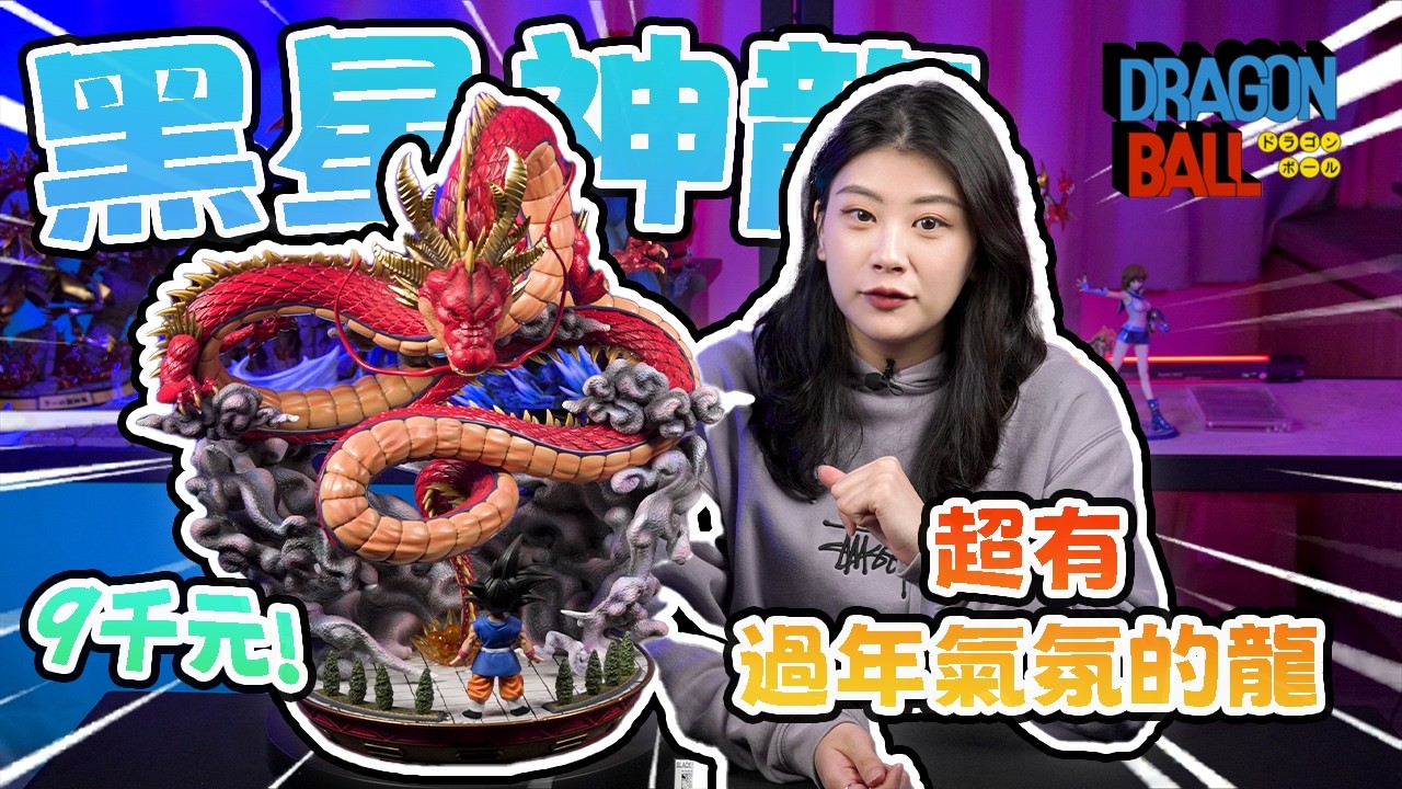 【GK開箱】🔥56cm影跡神龍 影跡GT紅神龍 神龍gk 神龍雕像 七龍珠神龍gk 七龍珠神龍雕像 影跡工作室 紅神龍 小悟空