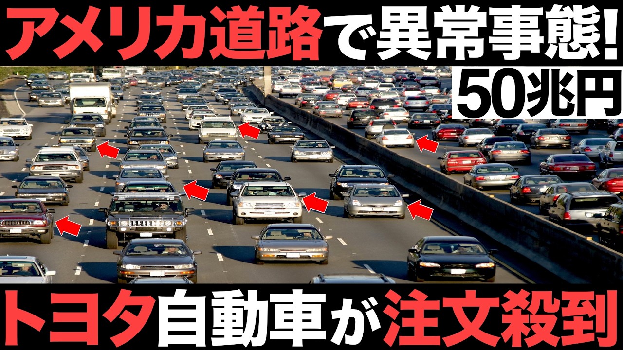 【衝撃】アメリカ道路で異常事態！トヨタ自動車がとんでもないことに！【世界最高】【EVを圧倒】【50兆円】