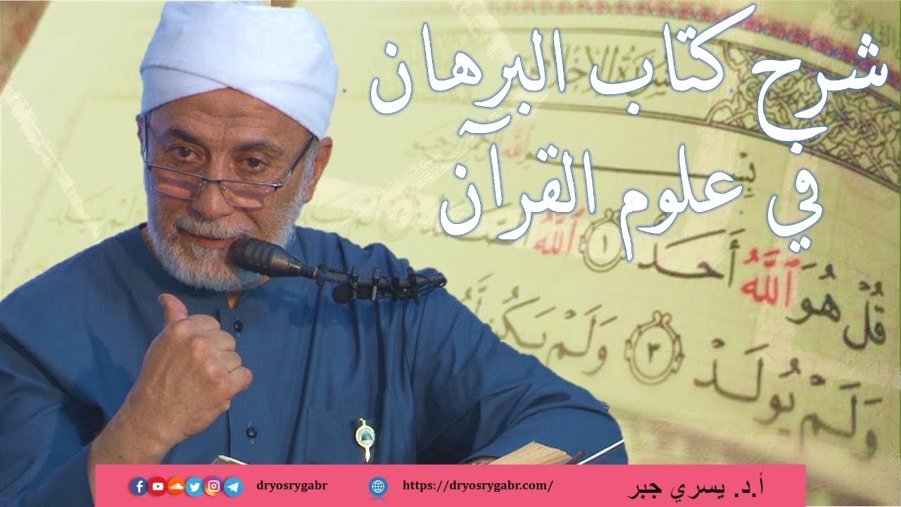 607- (لو) حرف امتناع لامتناع، وامتناع لوجوب - شرح البرهان في علوم القرآن