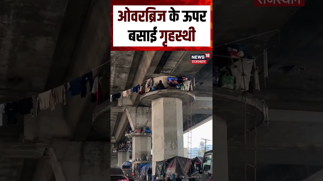 Viral Video : ओवरब्रिज के ऊपर बसाई गृहस्थी ! | N18S | Top News | Viral News|