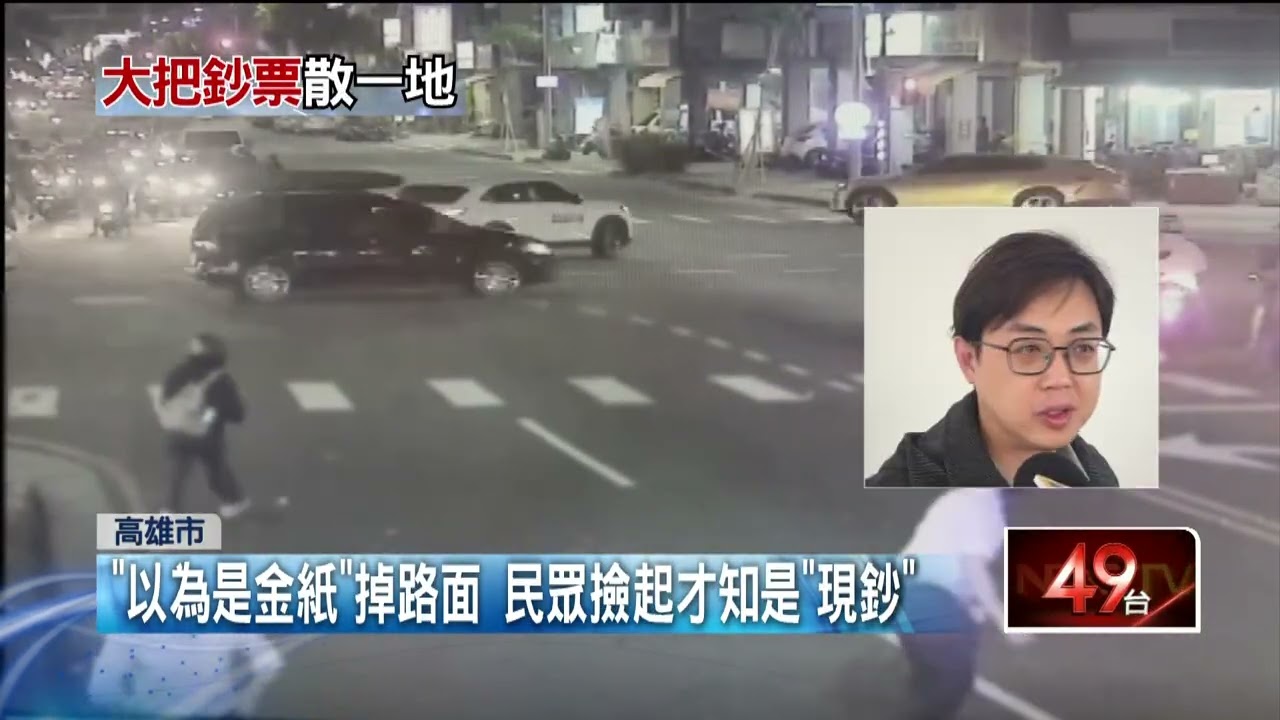 財神過境？ 近7萬現鈔掉高雄街頭　好心路人全撿回