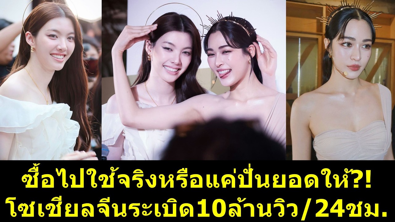 โซเชียลจีนระเบิด10ล้านวิว/24ชม. ซื้อไปใช้จริงหรือแค่ปั่นยอดให้?! #หลิงออม #ออมกรณ์นภัส #ออมกรณ์นภัส