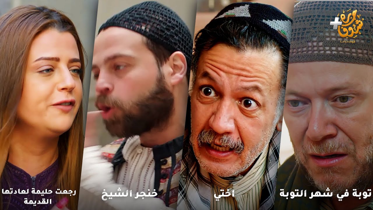 أجمل روايات حارة شوف❤رواية توبة في شهر التوبة  -  اختي - خنجر الشيخ  - رجعت حليمة لعادتها القديمة