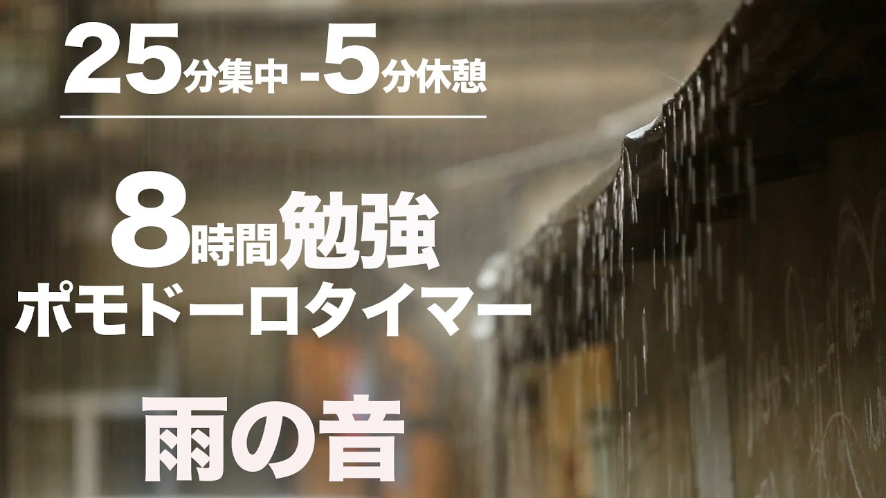 ポモドーロタイマー8時間 l 25×5 l 勉強用bgm雨の音の環境音で目の前のことに集中する