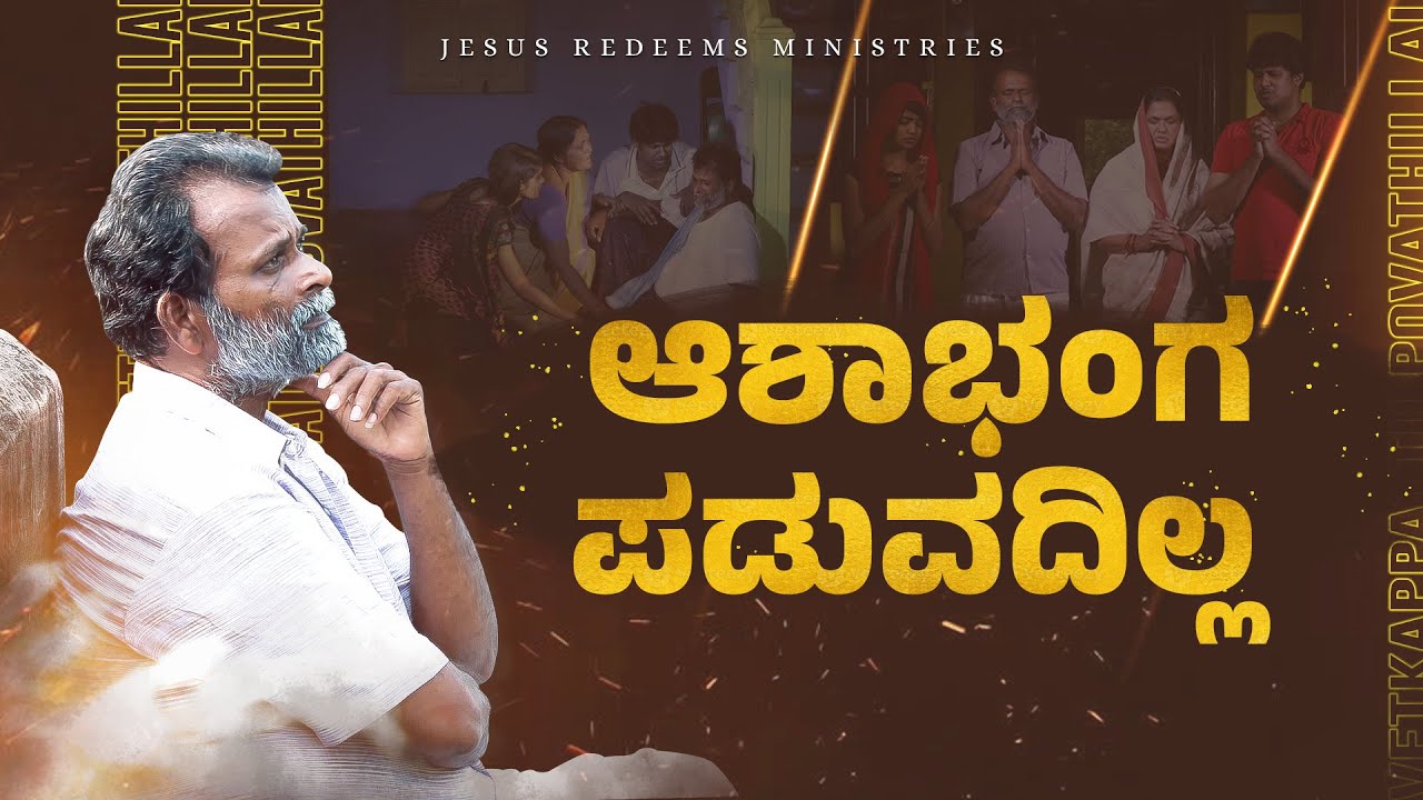 ಆಶಾಭಂಗ ಪಡುವದಿಲ್ಲ | 4K | Kannada Christian Song | Jesus Redeems Ministries