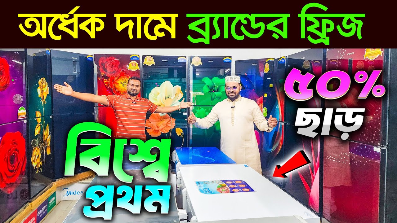 ব্রান্ডের ফ্রিজ কিনুন ৫০% ছাড়ে 🔥Freeze Price In Bangladesh 2025 | Non Frost Refrigerator Price In BD