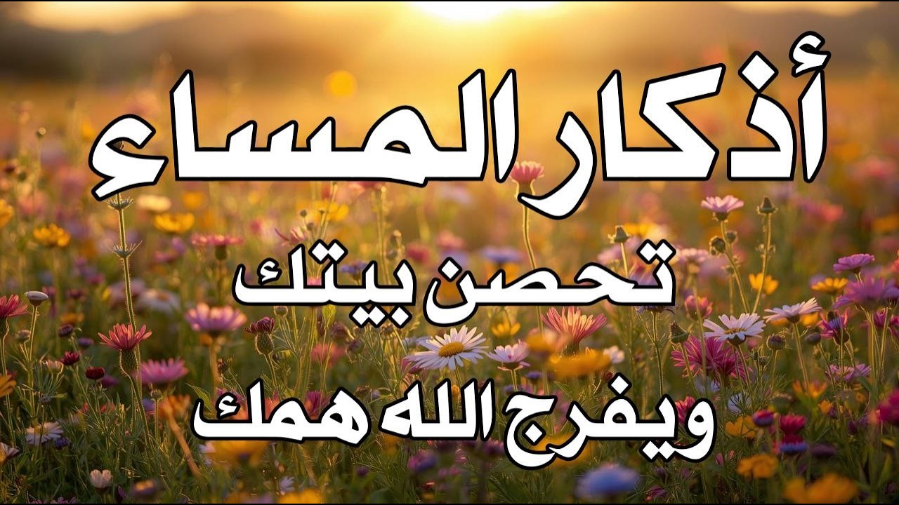 اذكار المساء راحه نفسيه بصوت يريح قلبك 💚 حصن نفسك وبيتك من الشيطان - azkar evening | By Alaa Aqel