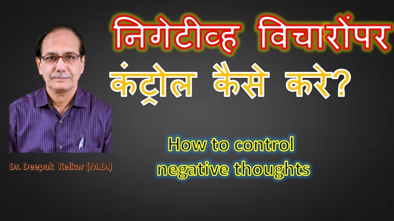 How to control negative thoughts(Hindi)निगेटीव्ह विचारोंपर कंट्रोल कैसे करे?Dr Kelkar Mental Illness