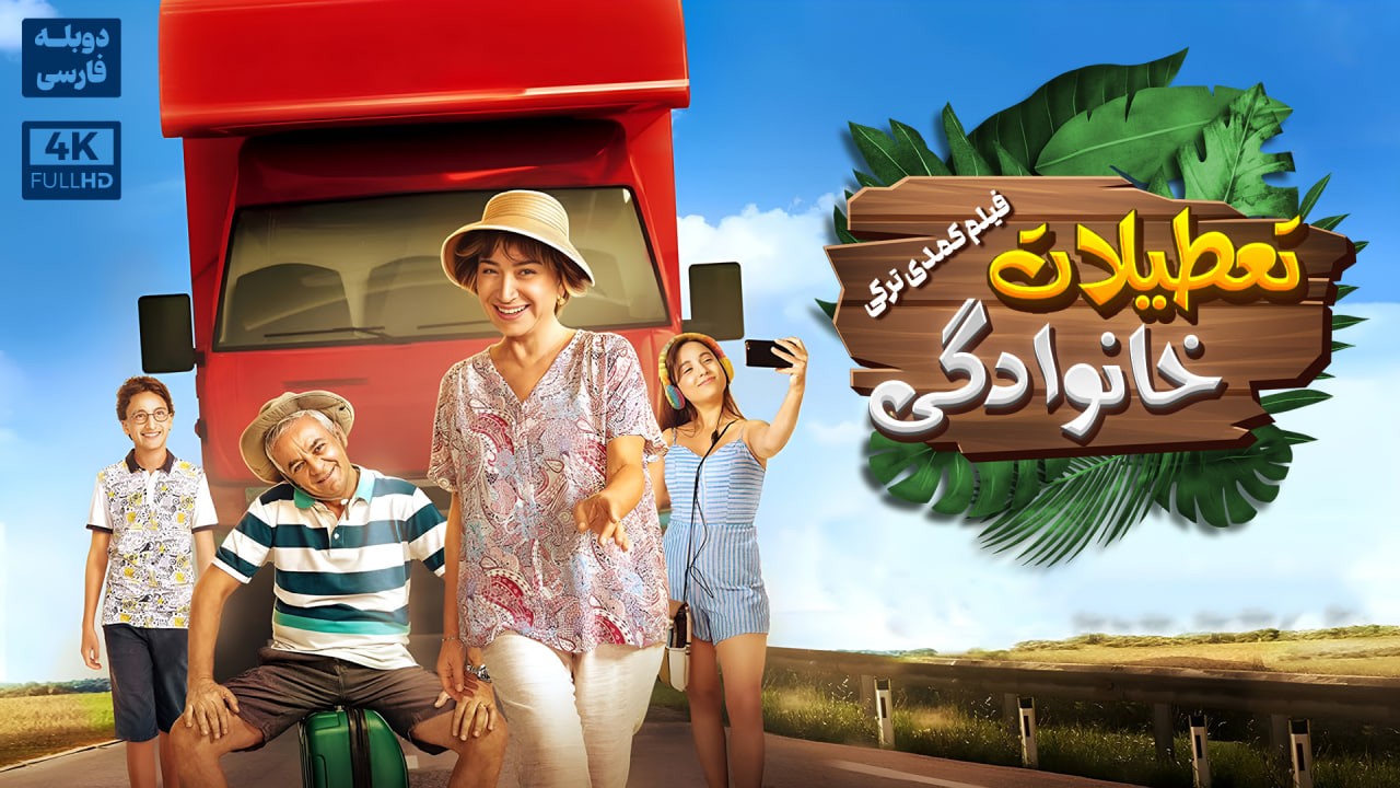 فیلم سینمایی درام کمدی تعطیلات خانوادگی دوبله فارسی | Film Kharei | Görevimiz Tatil Film Doble Farsi