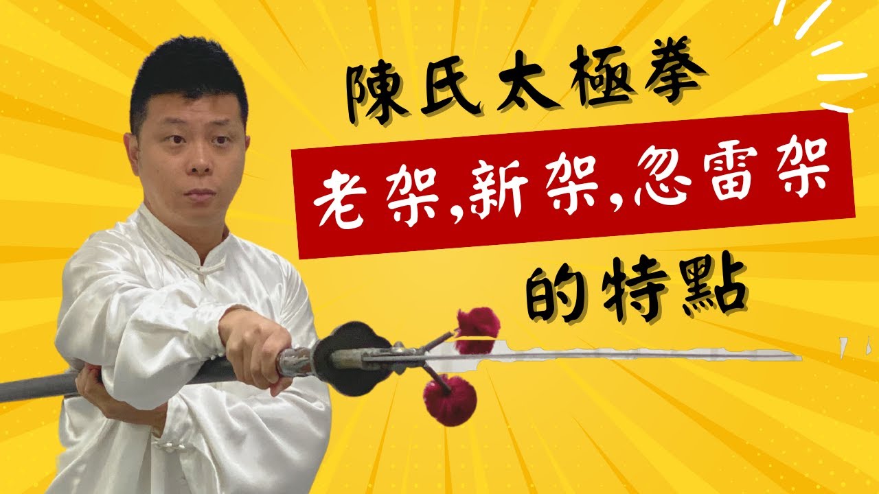 陳式太極老架,新架,忽雷架的特點