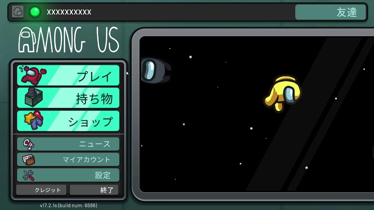 月一のアモングアス！