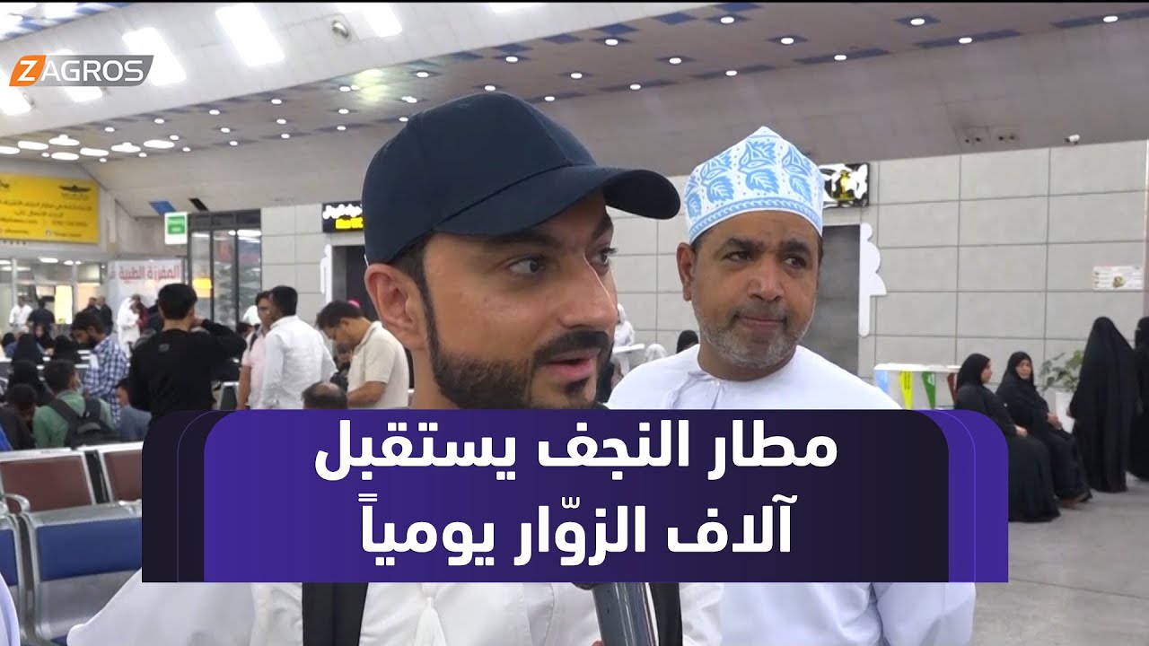 مطار #النجف الدولي يستقبل آلاف الزوّار يومياً وتوقعات بزيادة أعدادهم