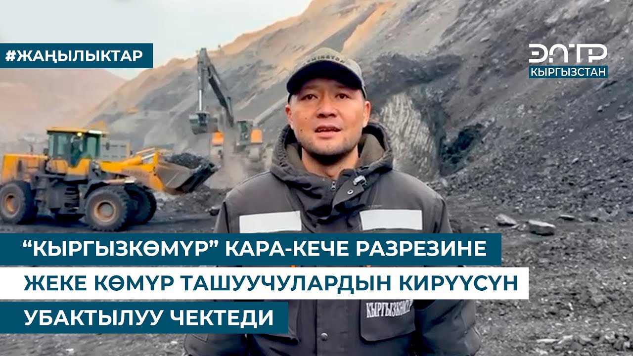 &ldquo;КЫРГЫЗКӨМҮР&rdquo; КАРА-КЕЧЕ РАЗРЕЗИНЕ ЖЕКЕ КӨМҮР ТАШУУЧУЛАРДЫН КИРҮҮСҮН УБАКТЫЛУУ ЧЕКТЕДИ