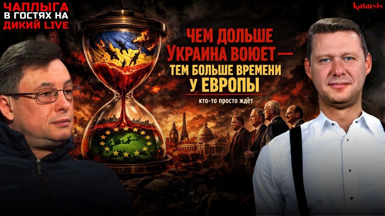 ЧАПЛЫГА У ДИКОГО: ВОЮЕМ ВМЕСТО ЕВРОПЫ! ШАНСЫ У БУДАНОВА НА ПЕРЕГОВОРАХ?