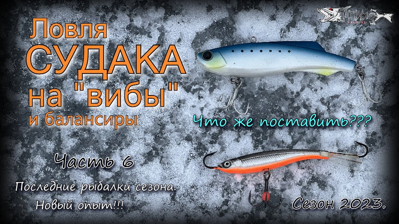 Ловля судака на вибы. Что поставить? Виб или балансир? Часть 6. Сезон 2022-23