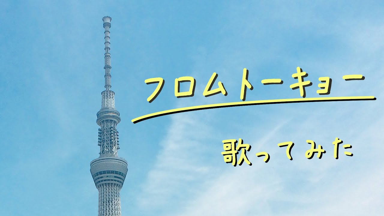 【夏代孝明】フロムトーキョー　歌ってみた