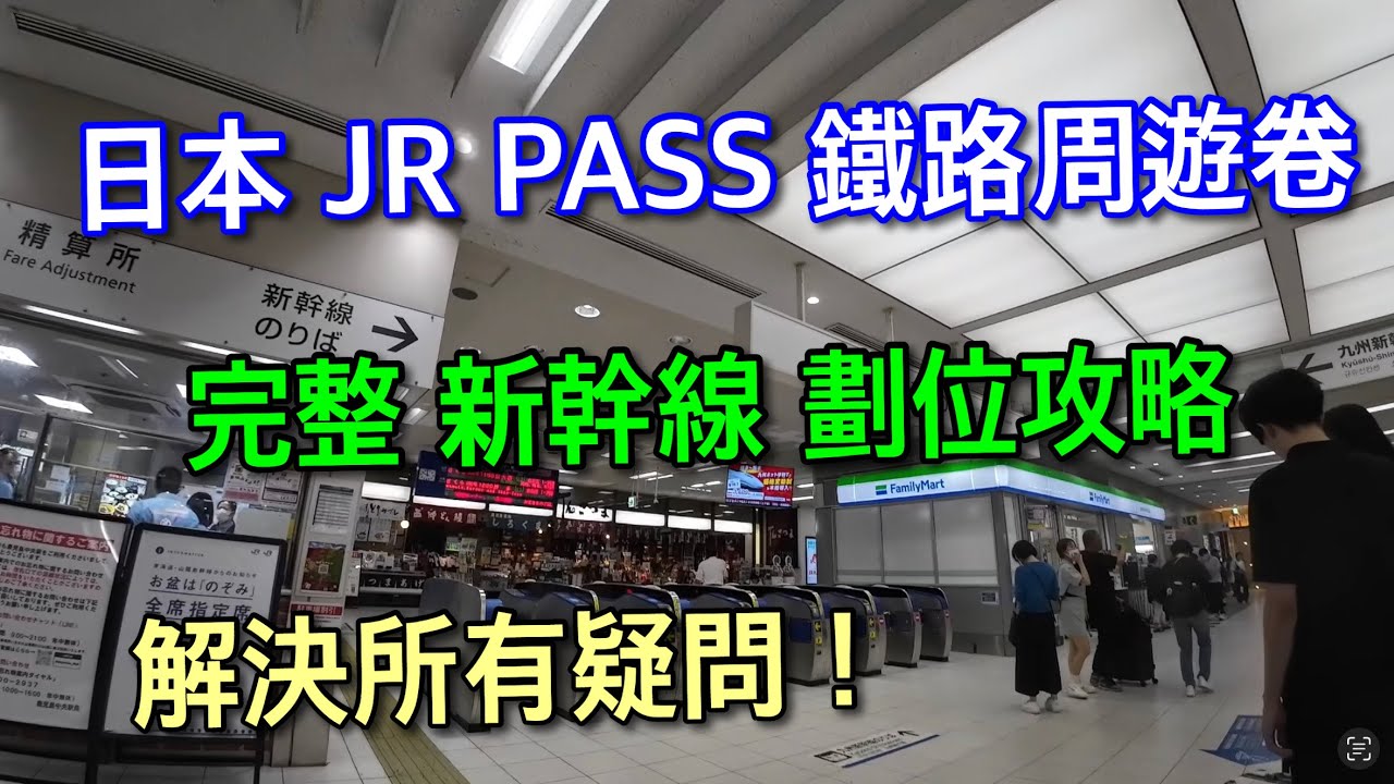【日本自由行】JRPASS如何劃位 指定席？大型行李要特別注意/重要細節不放過完整攻略~~