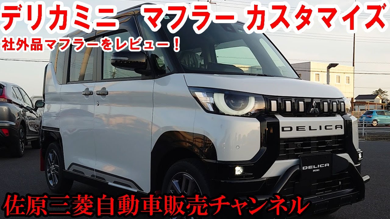 デリカミニをカスタマイズ！装着した社外品マフラーをご紹介します【佐原三菱/三菱自動車】