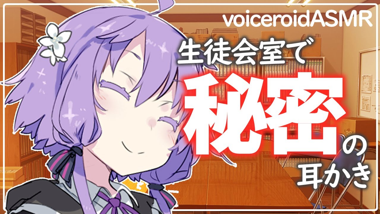 【ASMR】【シチュエーションボイス】憧れのお姉さん系先輩ゆかりさんに耳かきしてもらう動画【voiceroid耳かき】 Ear Massage / Whispeing