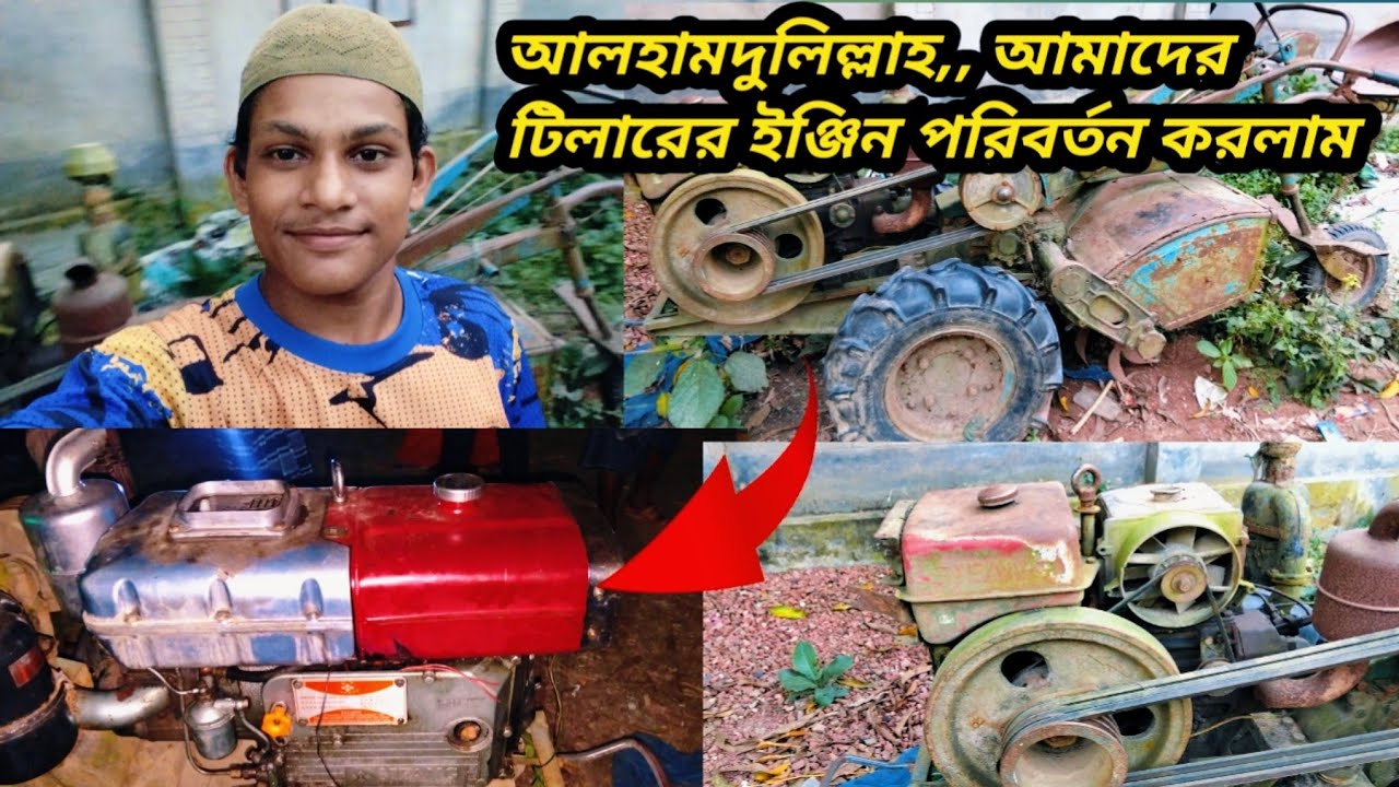 আলহামদুলিল্লাহ, আমাদের টিলারের ইঞ্জিন পরিবর্তন করলাম🚜।Al Agrolife #agriculture #farming #ingin#tilar