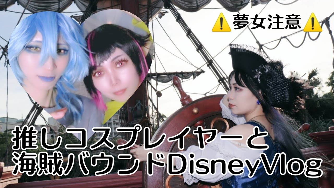 ツイステオタク(夢女)が推しコスプレイヤーと海賊バウンドコーデしたディズニーVlog