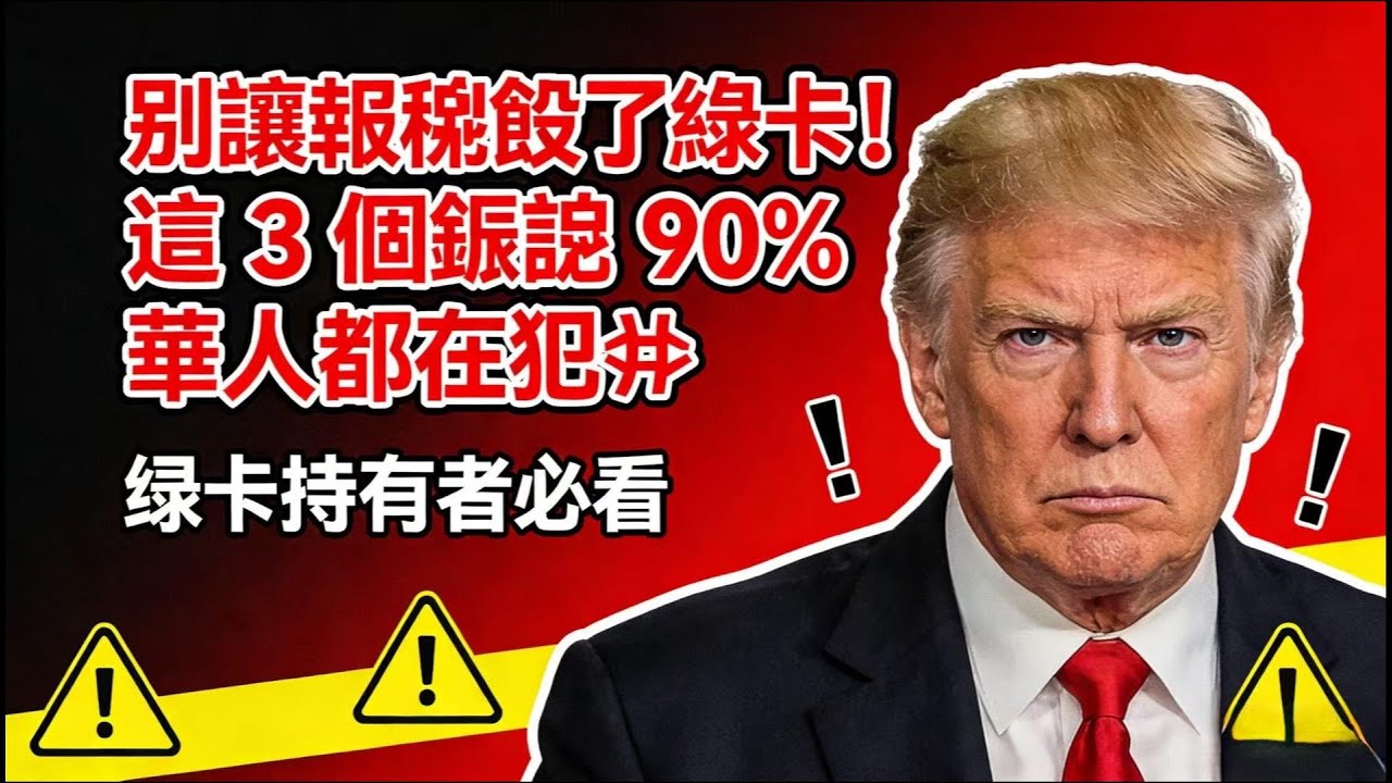 别让报税毁了绿卡！这 3 个错误 90% 华人都在犯❌
