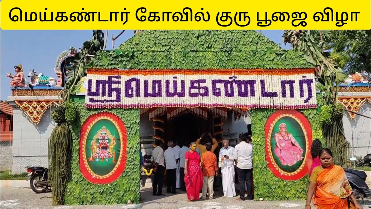 மெய்கண்டார் குரு பூஜை விழா நாள் 26.10.2022 | meikandar guru Pooja festival 2022 திருவெண்ணெய்நல்லூர்
