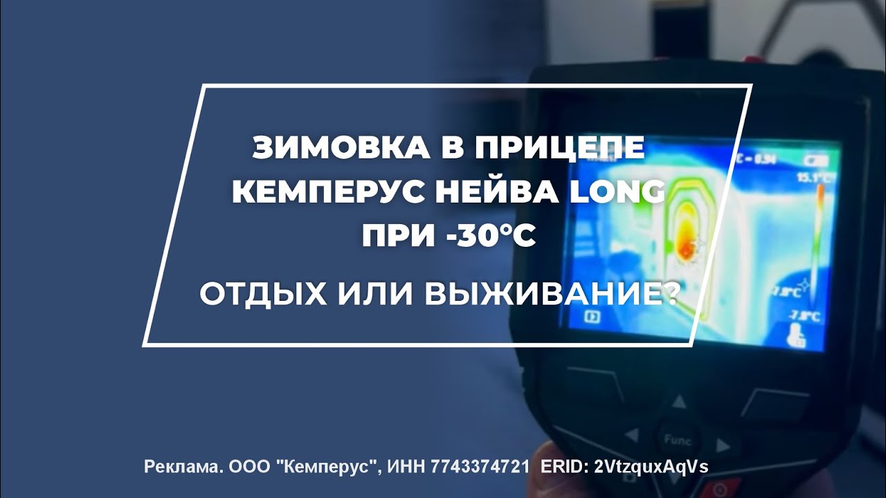 Зимовка в прицепе Кемперус Нейва Long при -30&deg;C!!!  - Выживание или отдых?