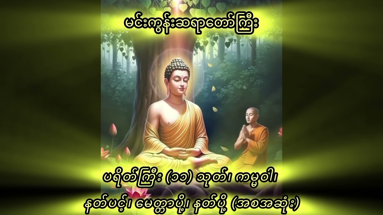 မင်းကွန်းဆရာတော်ကြီး - ပရိတ်ကြီး (၁၁) သုတ်၊ ကမ္မဝါ၊ နတ်ပင့်၊ မေတ္တာပို့၊ နတ်ပို့ (အစအဆုံး)