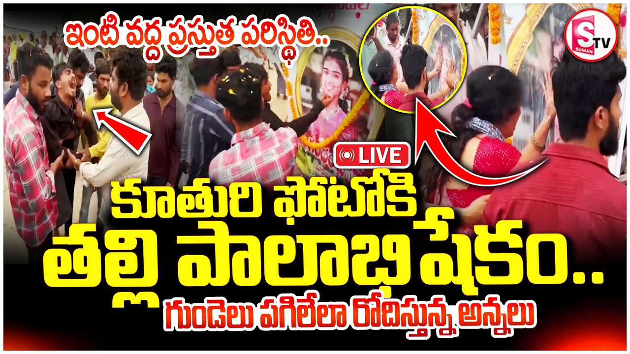 🔴: Youtuber Vaishnavi Incident | తల్లి పాలాభిషేకం.. | Mother And Brother Emotional | SumanTV Sai