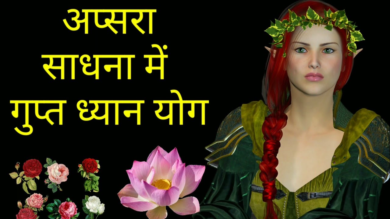 अप्सरा साधना में सफलता तभी मिलेगी जब करेंगे गुप्त ध्यान योग