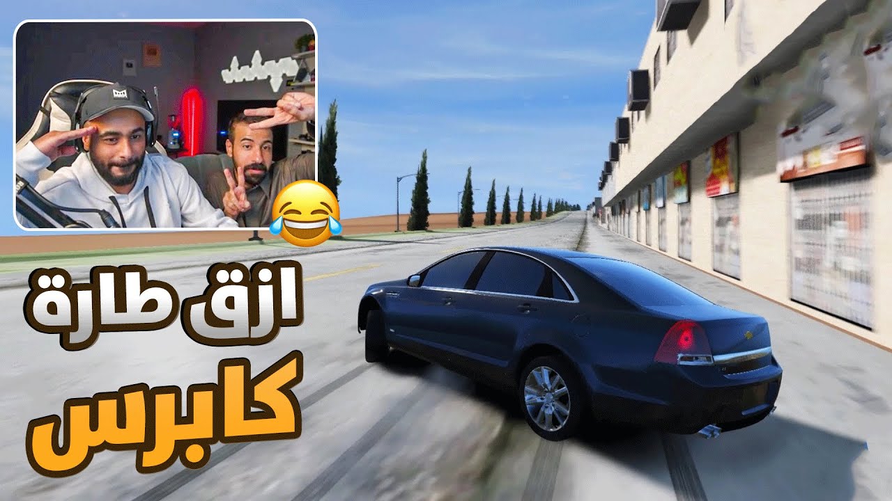 هجوله عل كابرس قراند 🤣