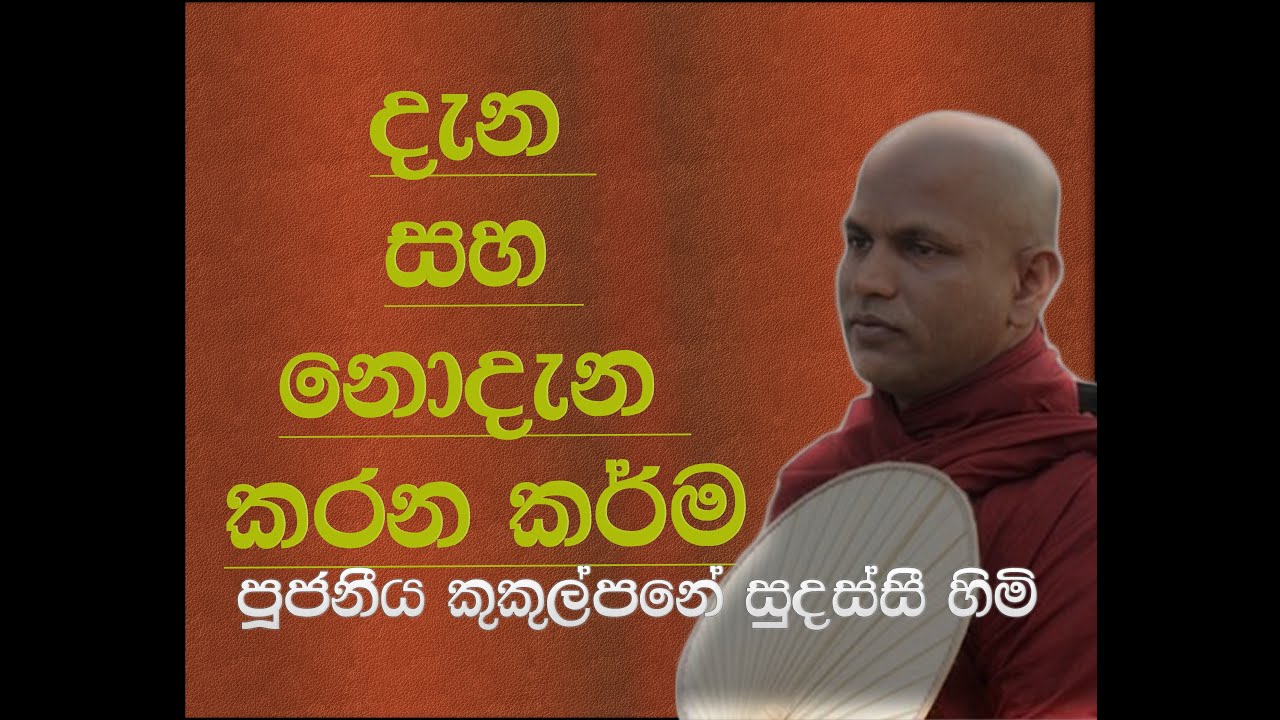 දැන සහ නොදැන කරන කර්ම - ආචාර්ය කුකුල්පනේ සුදස්සී හිමි