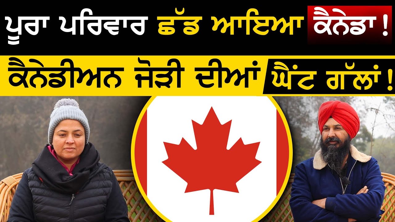 ਪੂਰਾ ਪਰਿਵਾਰ ਛੱਡ ਆਇਆ ਕੈਨੇਡਾ ! | Reverse migration Canada To punjab | Sirlekh