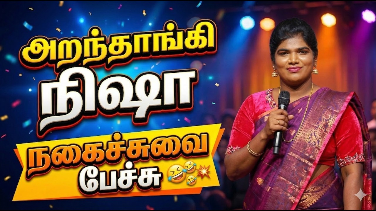 குலுங்கி குலுங்கி சிரிக்க வைத்த அறந்தாங்கி நிஷா🤣 Aranthangi Nisha Latest Comedy Speech | iDharmapuri