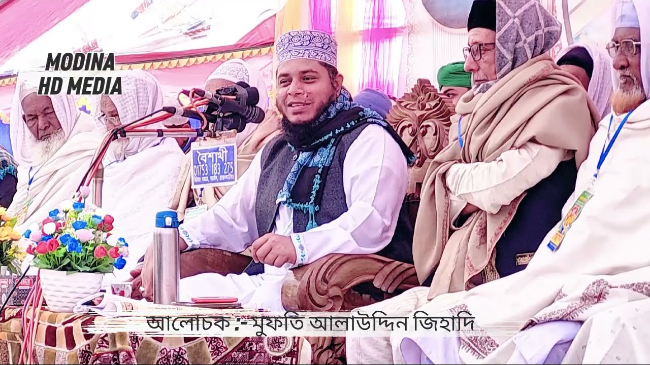 ২০২৬ সালের প্রথম ওয়াজ || মুফতি আলাউদ্দিন জিহাদি সাহেব || মদিনা HD মিডিয়া,