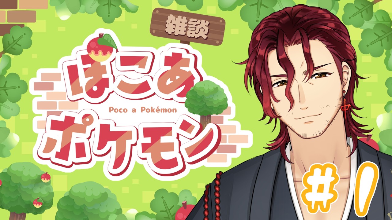 【ぽこ あ ポケモン】ポケモン第一世代のオジサンが行く【酒呑雀士 / ShutenJanshi】
