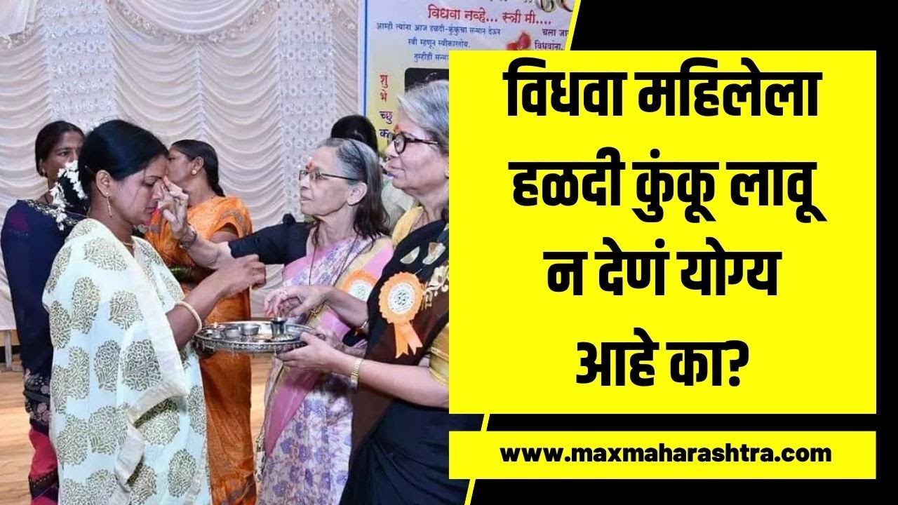 विधवा महिलेला हळदी कुंकू लावू न देणं योग्य आहे का?