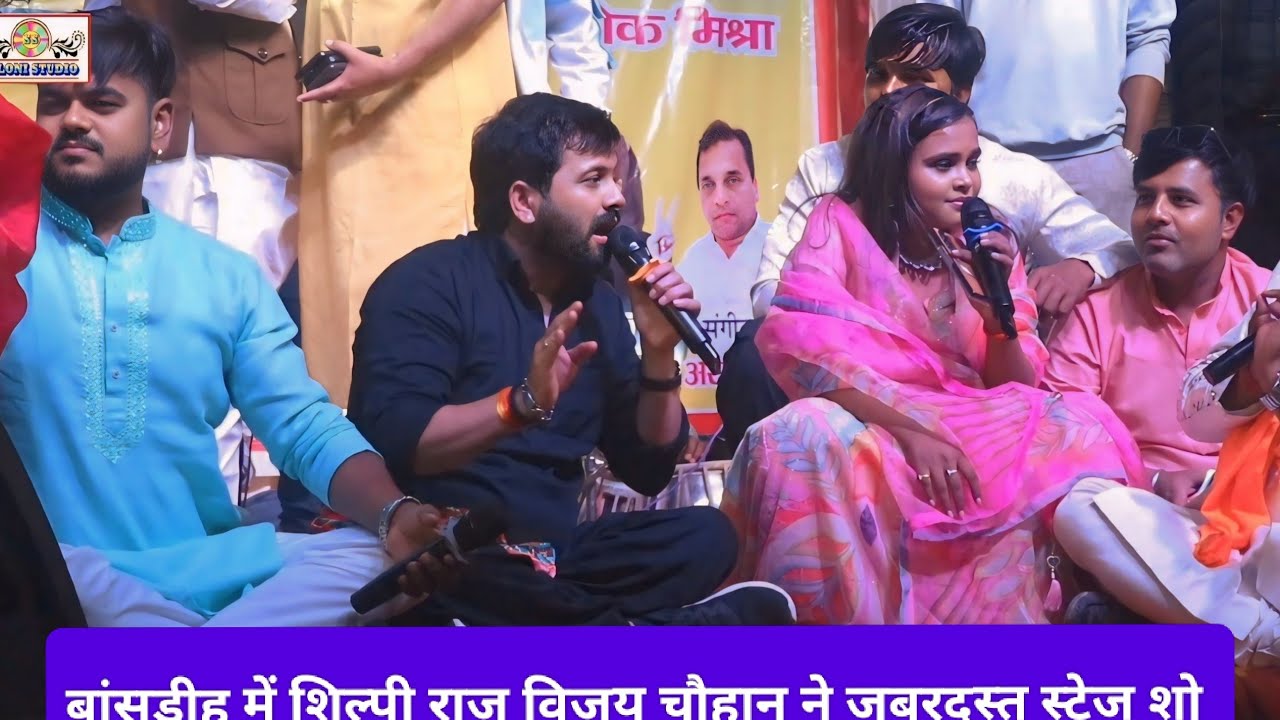 बांसडीह में शिल्पी राज विजय चौहान | #Shilpiraj #vijaychauhan stage show new