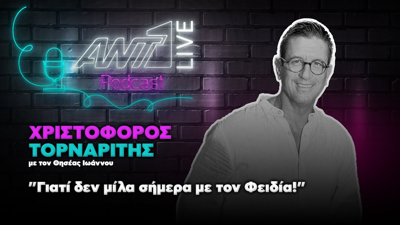 Χριστόφορος Τορναρίτης | ANT1Live Podcast