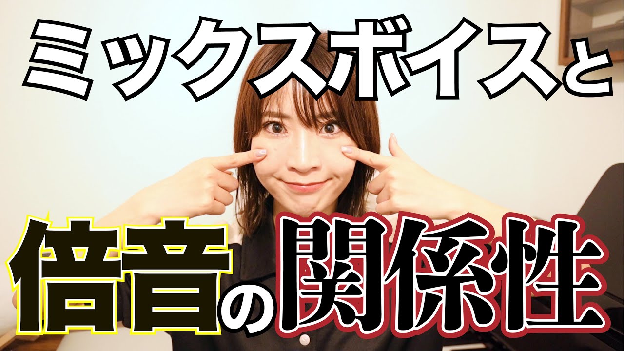 【歌で無双したい人向け】極上の歌声へ！ミックスボイスと倍音の関係性について理解すると相乗効果で抜群に歌声がうまくなる。